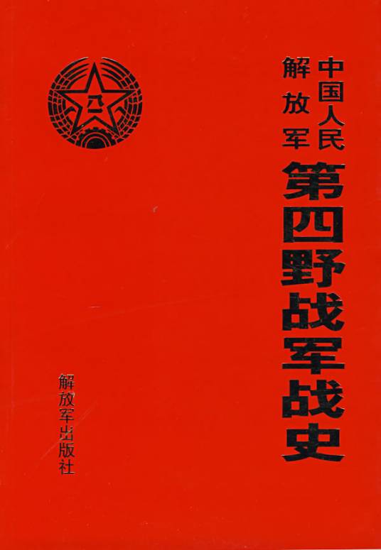 中国人民解放军第四野战军战史