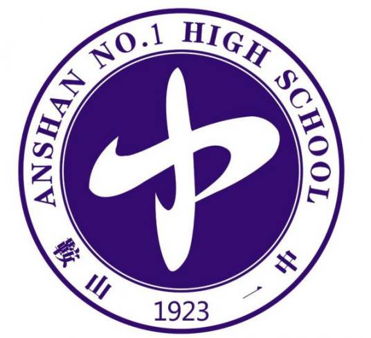 鞍山市第一中学