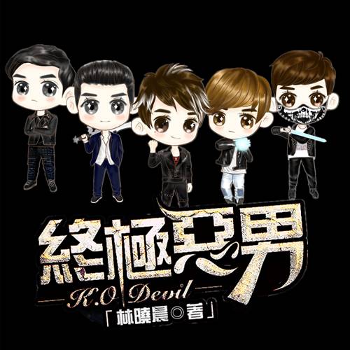 终极恶男(林晓晨创作的小说)