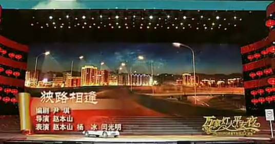 狭路相逢（2012年央视公安部春晚小品）