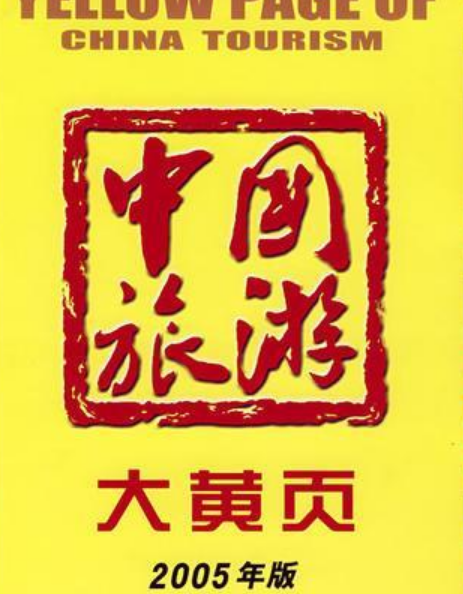 中国旅游大黄页（中华旅游通讯大全2002年-2003年版）
