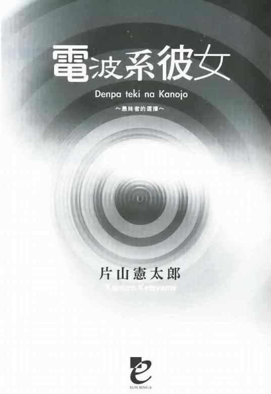 电波系彼女（brainsbase制作动画）