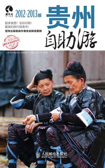 贵州自助游（2012-2013版）