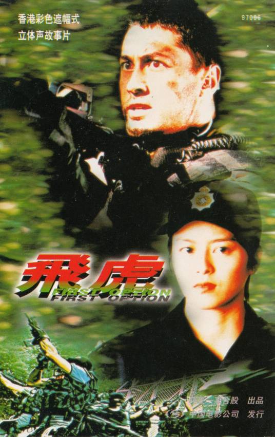 飞虎（1996年陈嘉上导演电影）