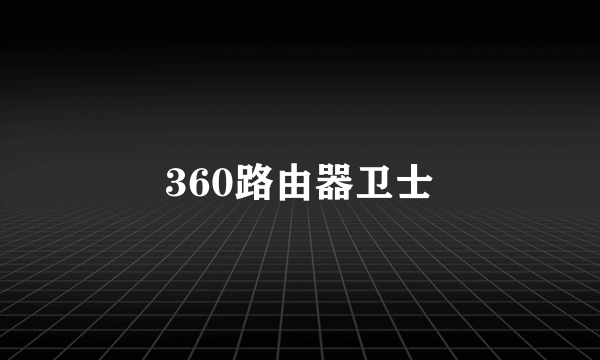 360路由器卫士