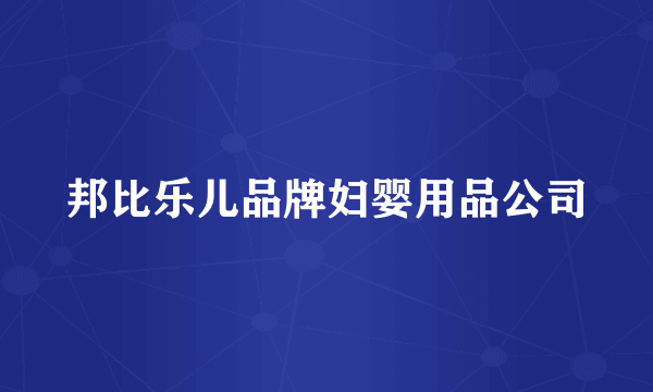 邦比乐儿品牌妇婴用品公司