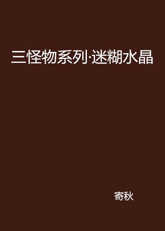 三怪物系列·迷糊水晶