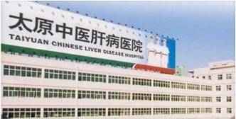 太原中医肝病医院