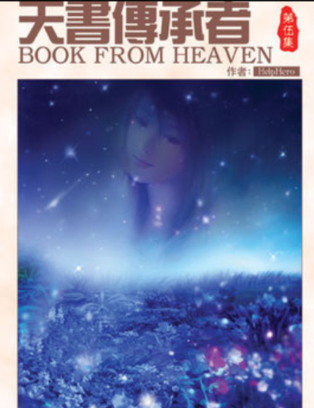 天书传承者