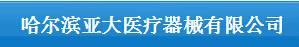 哈尔滨亚大医疗器械有限公司