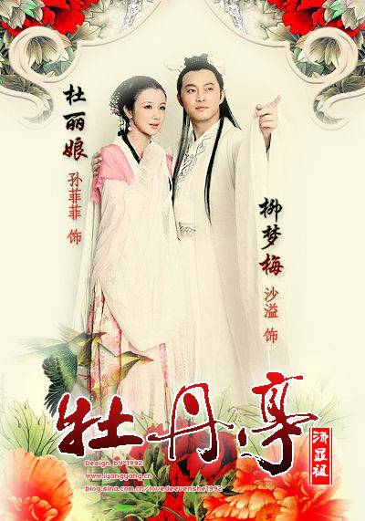 牡丹亭（2009年孙菲菲、沙溢主演电视剧）