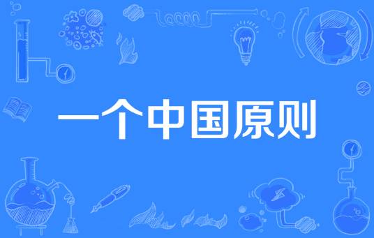一个中国原则