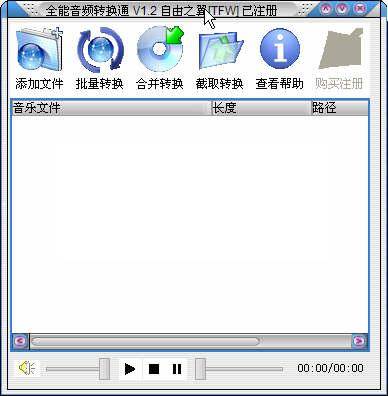 全能音频转换通 v1.2 绿色特别版