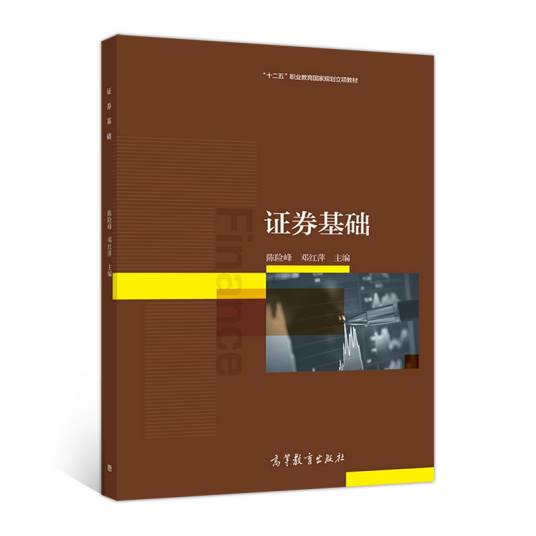 证券基础（2017年高等教育出版社出版的图书）