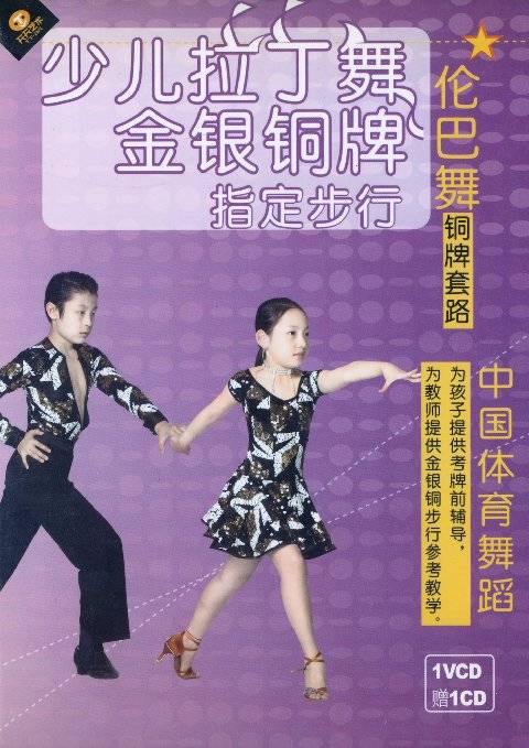 少儿拉丁舞金银铜牌指定步行伦巴舞铜牌套路(1VCD+1CD)