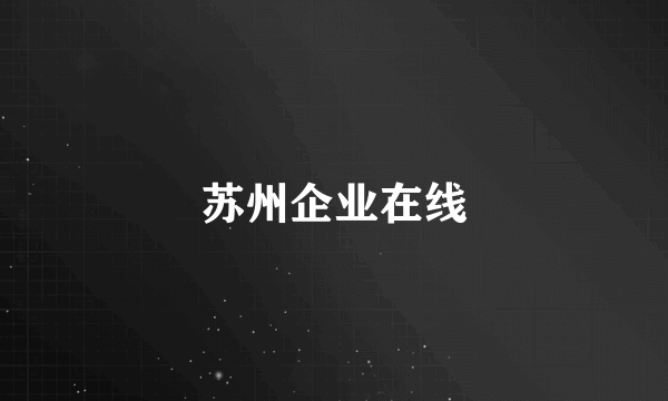 苏州企业在线