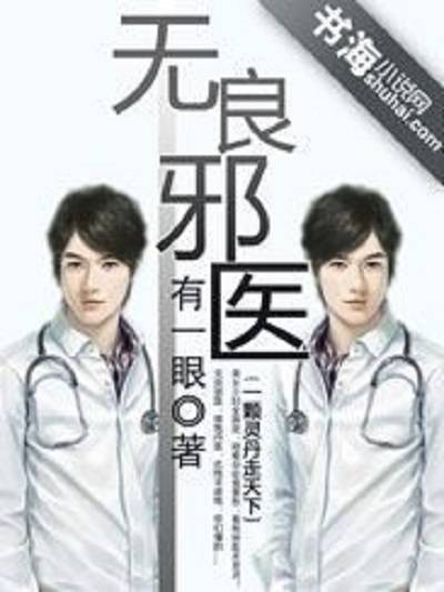 无良邪医