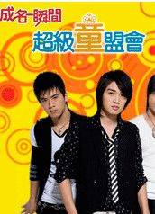 超级童盟会