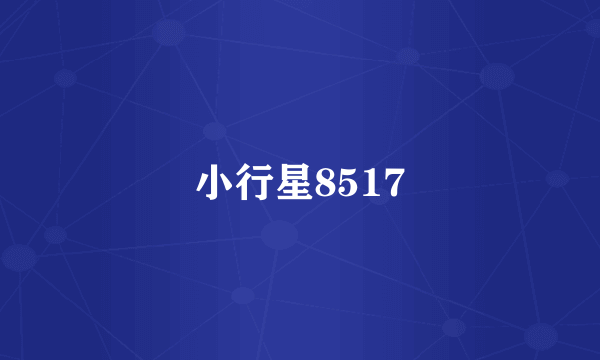 小行星8517
