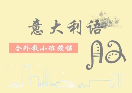 北京学习意大利语