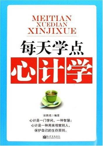 每天学点心计学（2009年新世界出版社出版的图书）