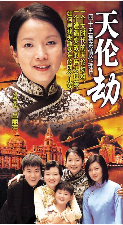 天伦劫（2008年吕丽萍、李易祥主演电视剧）