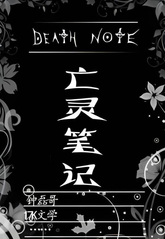 亡灵笔记（仲磊哥创作的网络小说）