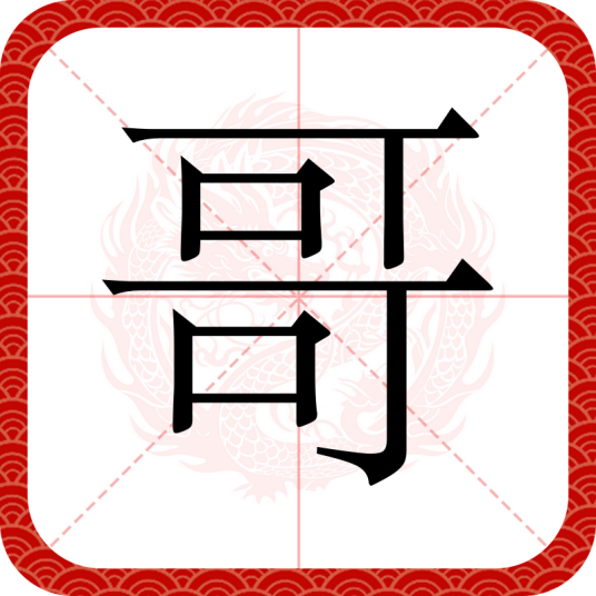 哥（汉语文字）