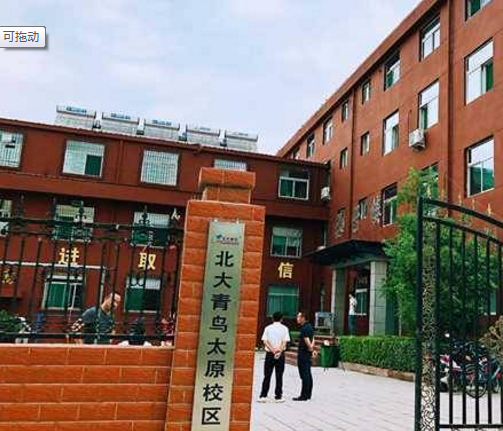 北大青鸟太原泽雅校区