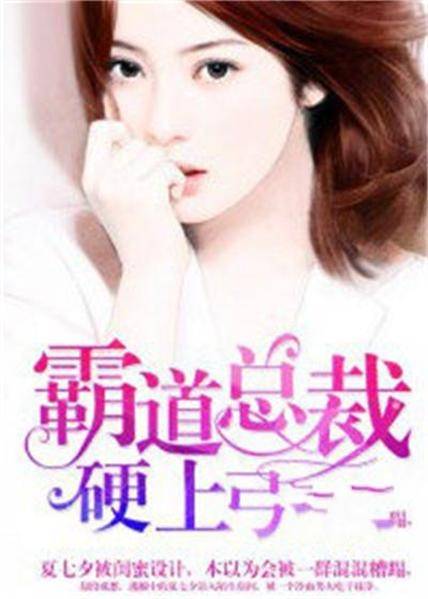 霸王总裁硬上弓