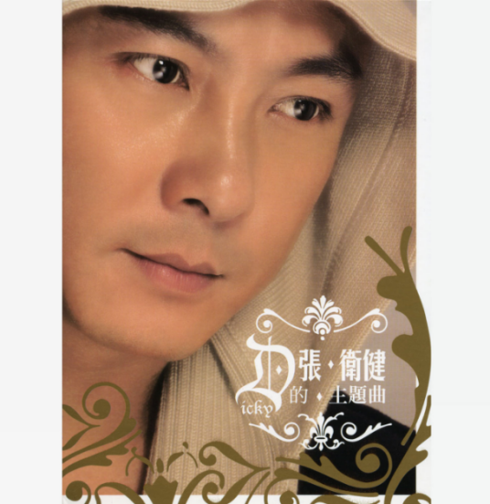 旋转木马（张卫健演唱歌曲）