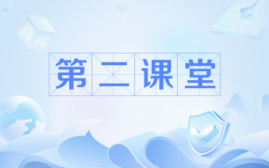 第二课堂(新型教学模式)