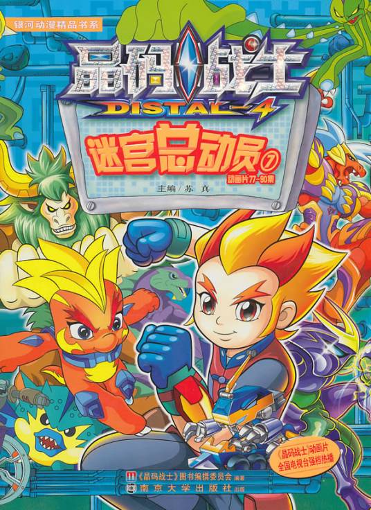 晶码战士：迷宫总动员2