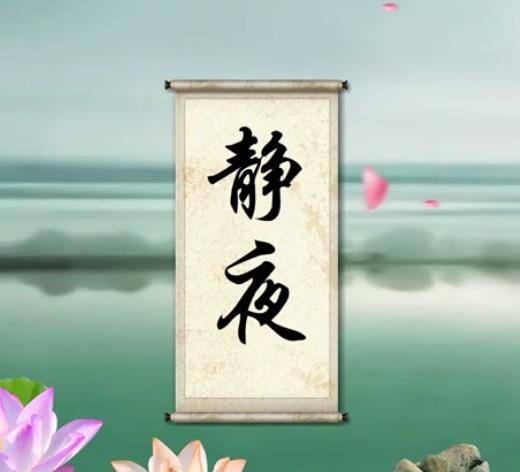 静夜（郭沫若诗作）