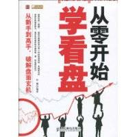 从零开始学看盘（2010年人民邮电出版社出版的图书）