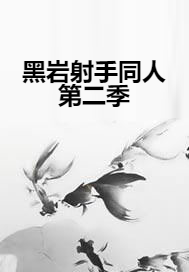 黑岩射手同人第二季