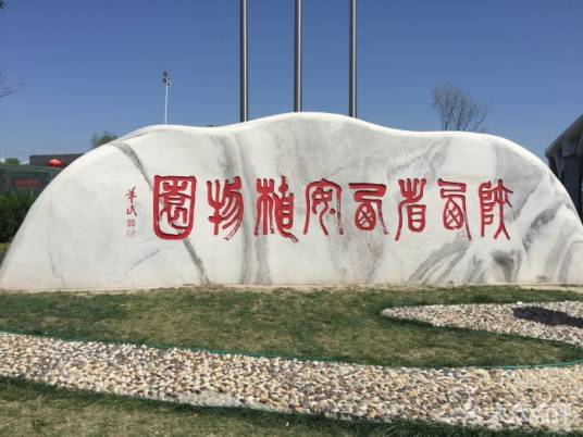 陕西省西安植物园