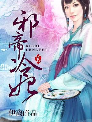 邪帝冷妃（稻芽创作的网络小说）
