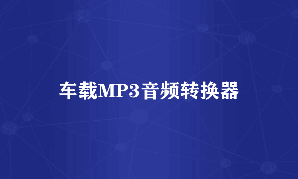 车载MP3音频转换器