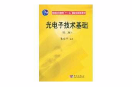 光电子技术基础（2009年科学出版社出版的图书）