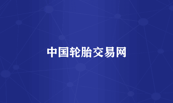 中国轮胎交易网