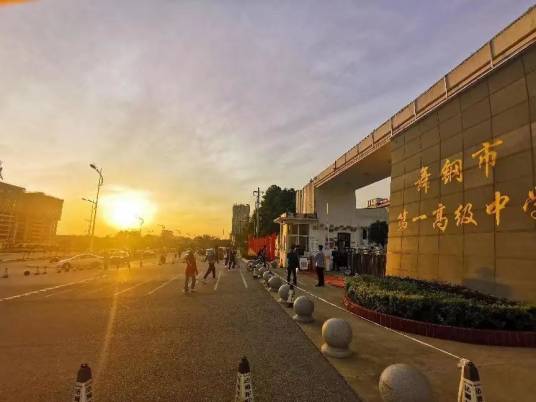 舞钢市第一高级中学