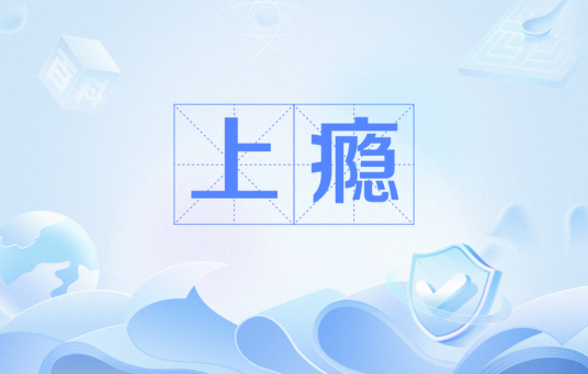 上瘾（汉语词语）