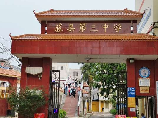 藤县第三中学