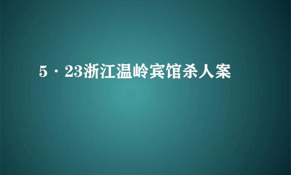 5·23浙江温岭宾馆杀人案