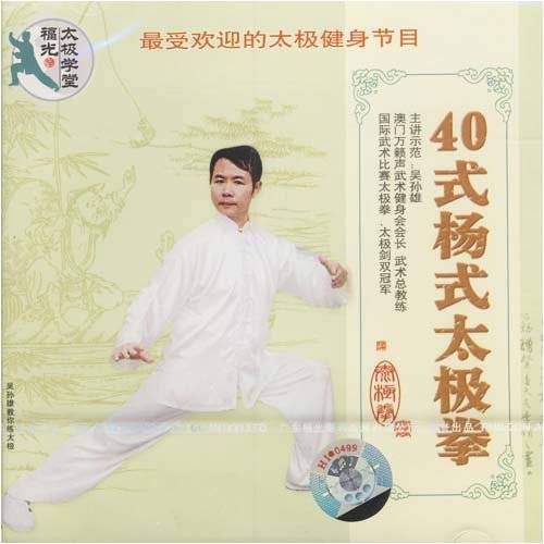 四十式杨式太极拳