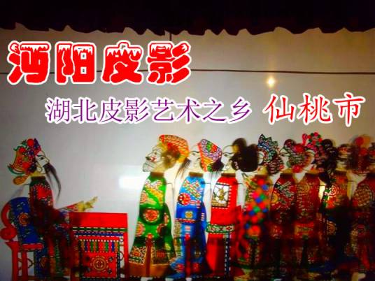沔阳皮影戏
