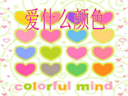 爱什么颜色