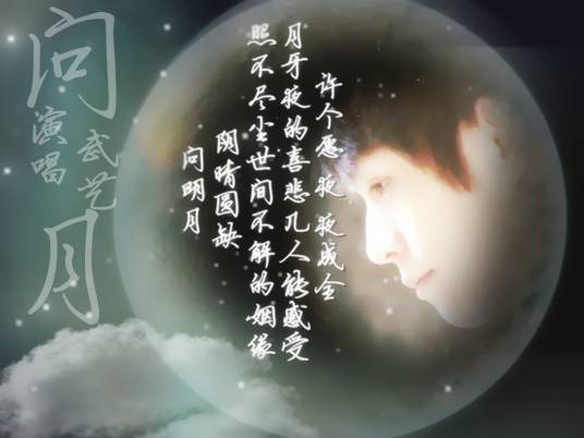 问月（武艺演唱歌曲）