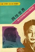 两性世界——男女性别差异的心理剖析